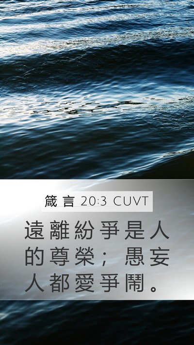 箴 言 20:3 CUVT Bible Verse Image