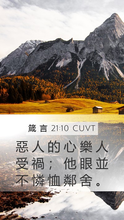 箴 言 21:10 CUVT Mobile Phone Wallpaper - 惡 人 的 心 樂 人 受 禍 ； 他 眼 並 - Mobile Bible Verse Wallpaper