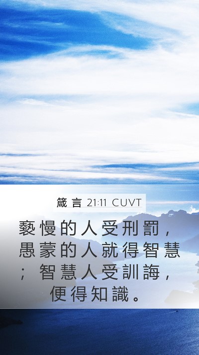 箴 言 21:11 CUVT Mobile Phone Wallpaper - 褻 慢 的 人 受 刑 罰 ， 愚 蒙 的 人 - Mobile Bible Verse Wallpaper