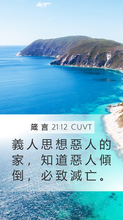 箴 言 21:12 CUVT Bible Verse Image