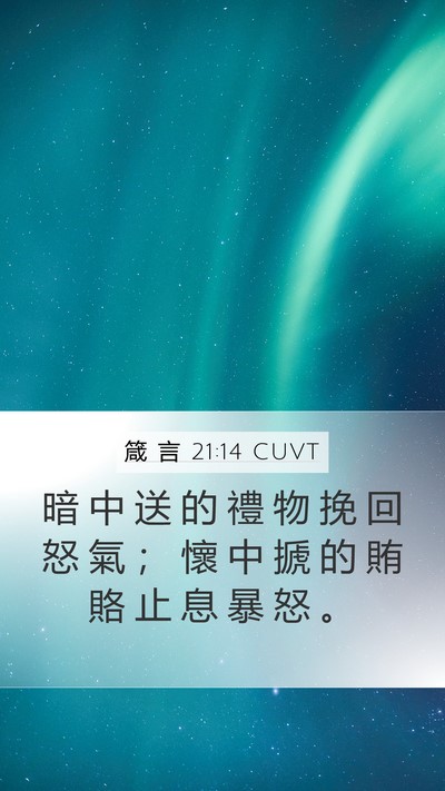 箴 言 21:14 CUVT Bible Verse Image