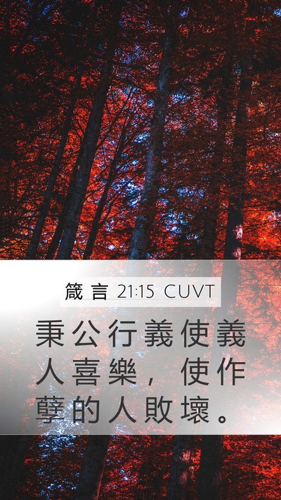 箴 言 21:15 CUVT Mobile Phone Wallpaper - 秉 公 行 義 使 義 人 喜 樂 ， 使 作 - Mobile Bible Verse Wallpaper