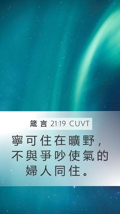 箴 言 21:19 CUVT Bible Verse Image