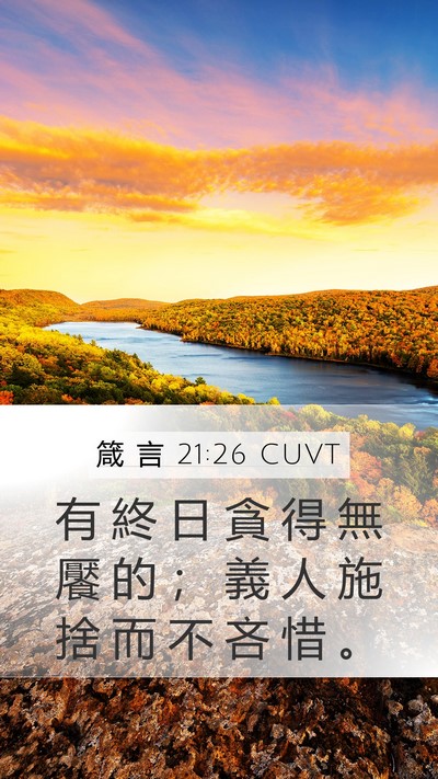 箴 言 21:26 CUVT Bible Verse Image