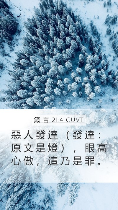 箴 言 21:4 CUVT Mobile Phone Wallpaper - 惡 人 發 達 （ 發 達 ： 原 文 是 燈 - Mobile Bible Verse Wallpaper
