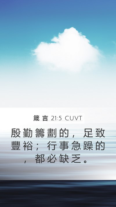 箴 言 21:5 CUVT Bible Verse Image