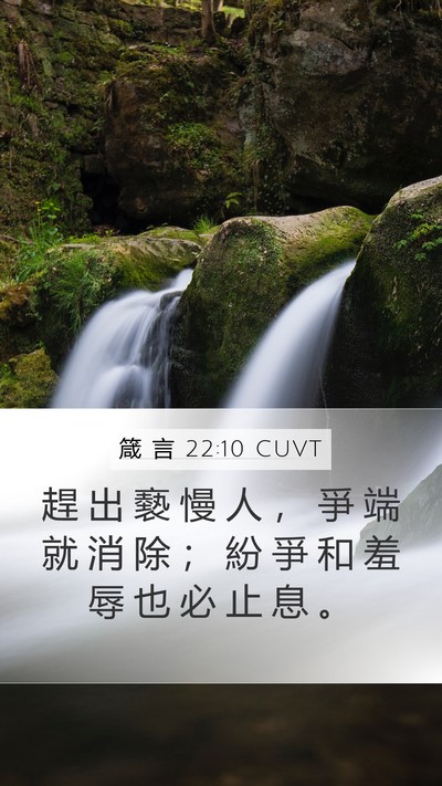 箴 言 22:10 CUVT Mobile Phone Wallpaper - 趕 出 褻 慢 人 ， 爭 端 就 消 除 ； - Mobile Bible Verse Wallpaper