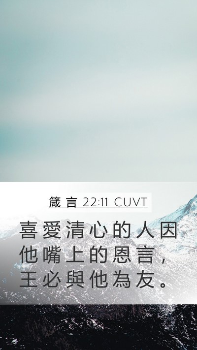 箴 言 22:11 CUVT Bible Verse Image