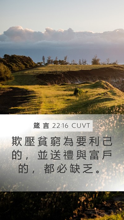 箴 言 22:16 CUVT Bible Verse Image