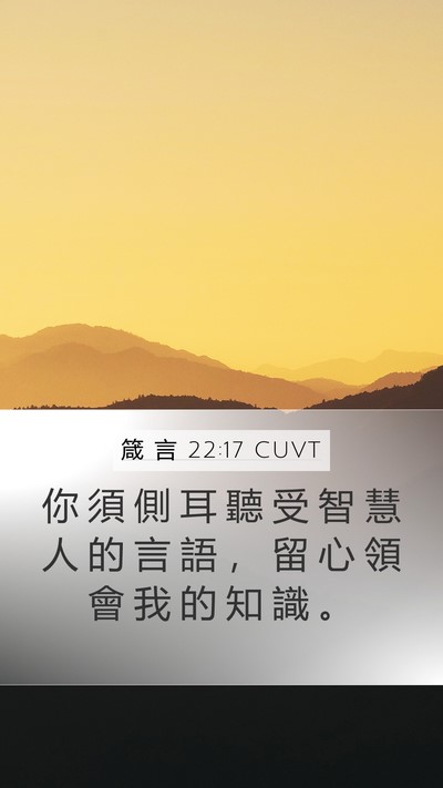 箴 言 22:17 CUVT Bible Verse Image