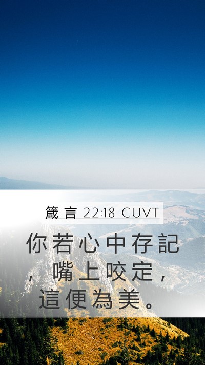 箴 言 22:18 CUVT Bible Verse Image