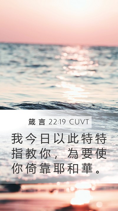 箴 言 22:19 CUVT Mobile Phone Wallpaper - 我 今 日 以 此 特 特 指 教 你 ， 為 - Mobile Bible Verse Wallpaper