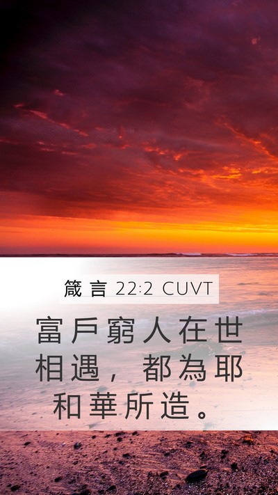 箴 言 22:2 CUVT Mobile Phone Wallpaper - 富 戶 窮 人 在 世 相 遇 ， 都 為 耶 - Mobile Bible Verse Wallpaper