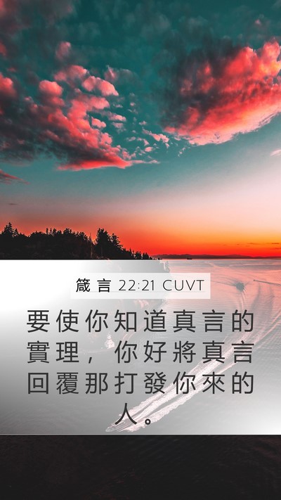 箴 言 22:21 CUVT Bible Verse Image
