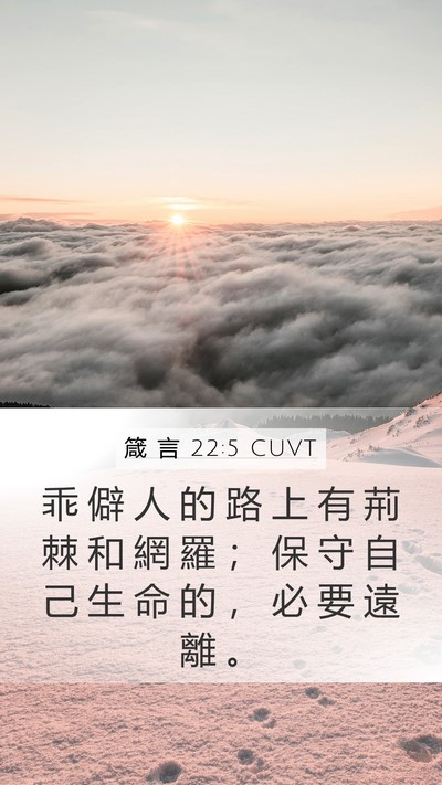 箴 言 22:5 CUVT Bible Verse Image