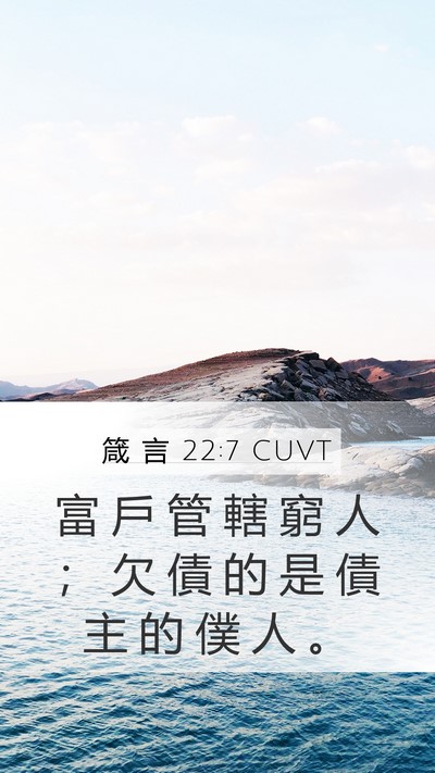 箴 言 22:7 CUVT Mobile Phone Wallpaper - 富 戶 管 轄 窮 人 ； 欠 債 的 是 債 - Mobile Bible Verse Wallpaper