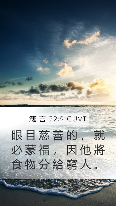 箴 言 22:9 CUVT Bible Verse Image