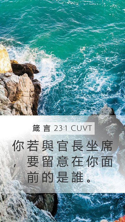 箴 言 23:1 CUVT Mobile Phone Wallpaper - 你 若 與 官 長 坐 席 ， 要 留 意 在 - Mobile Bible Verse Wallpaper