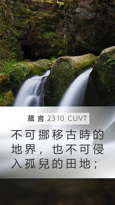 箴 言 23:10 CUVT Bible Verse Image