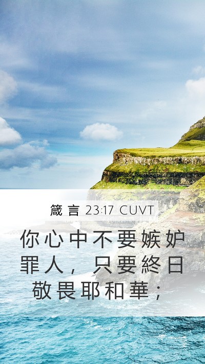 箴 言 23:17 CUVT Bible Verse Image