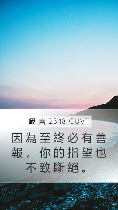 箴 言 23:18 CUVT Bible Verse Image