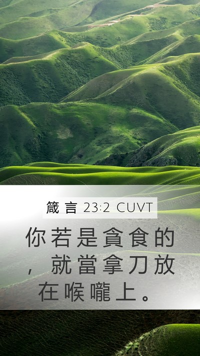 箴 言 23:2 CUVT Bible Verse Image