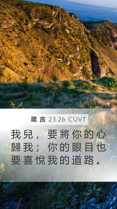 箴 言 23:26 CUVT Bible Verse Image