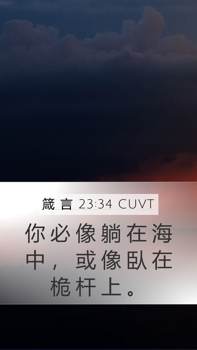 箴 言 23:34 CUVT Bible Verse Image