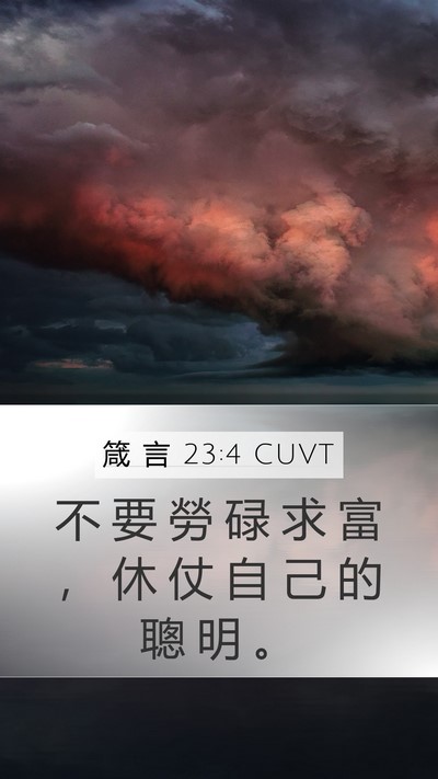 箴 言 23:4 CUVT Bible Verse Image