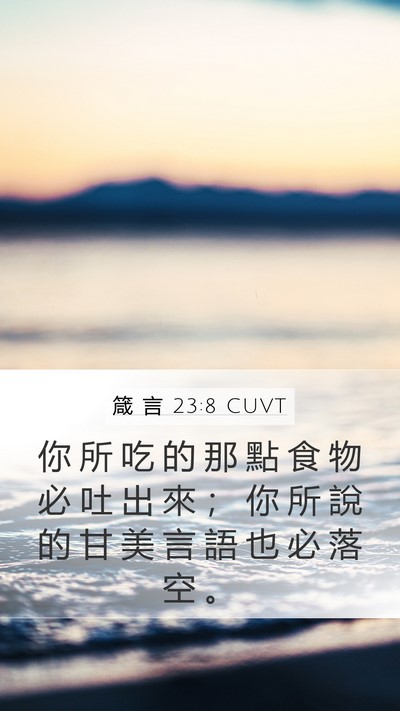 箴 言 23:8 CUVT Mobile Phone Wallpaper - 你 所 吃 的 那 點 食 物 必 吐 出 來 - Mobile Bible Verse Wallpaper