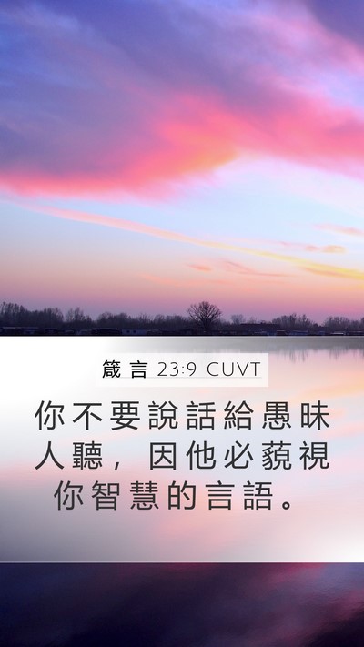 箴 言 23:9 CUVT Bible Verse Image