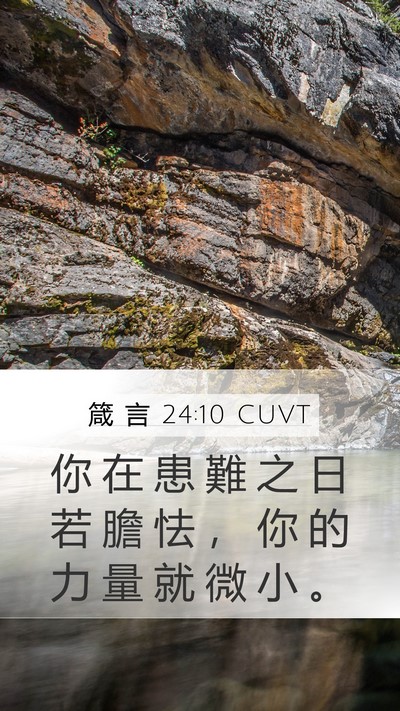 箴 言 24:10 CUVT Bible Verse Image