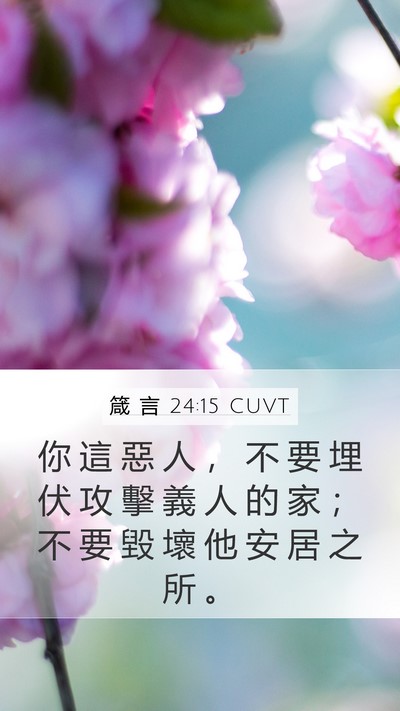 箴 言 24:15 CUVT Mobile Phone Wallpaper - 你 這 惡 人 ， 不 要 埋 伏 攻 擊 義 - Mobile Bible Verse Wallpaper
