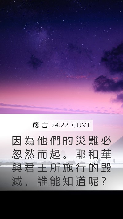 箴 言 24:22 CUVT Bible Verse Image