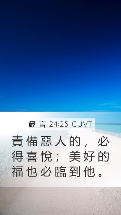 箴 言 24:25 CUVT Bible Verse Image
