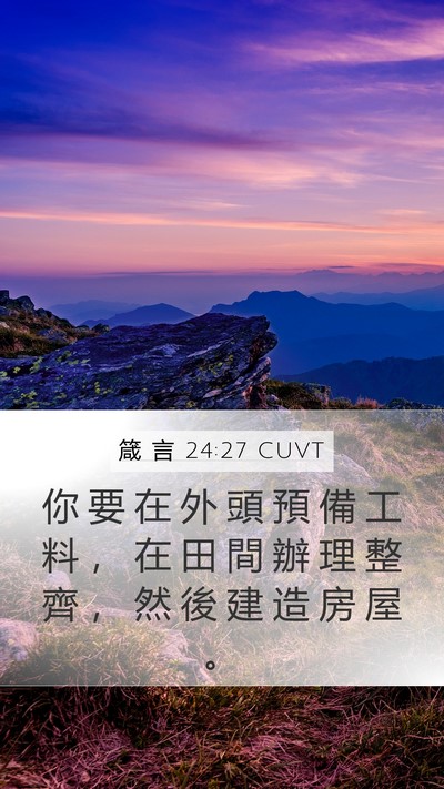 箴 言 24:27 CUVT Bible Verse Image