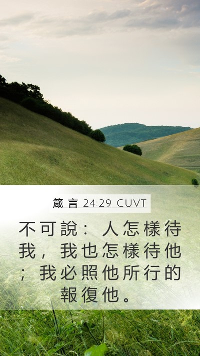 箴 言 24:29 CUVT Bible Verse Image