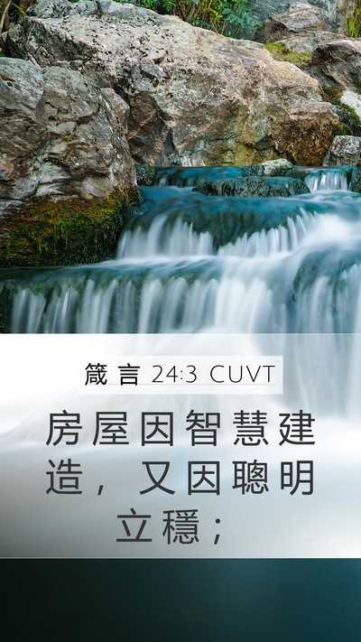 箴 言 24:3 CUVT Mobile Phone Wallpaper - 房 屋 因 智 慧 建 造 ， 又 因 聰 明 - Mobile Bible Verse Wallpaper