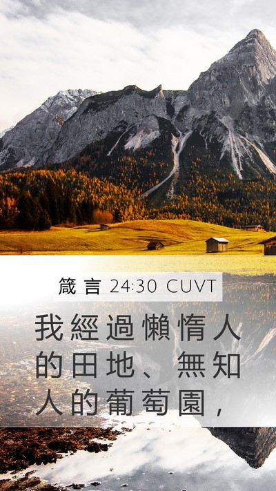 箴 言 24:30 CUVT Bible Verse Image
