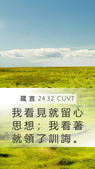 箴 言 24:32 CUVT Mobile Phone Wallpaper - 我 看 見 就 留 心 思 想 ； 我 看 著 - Mobile Bible Verse Wallpaper