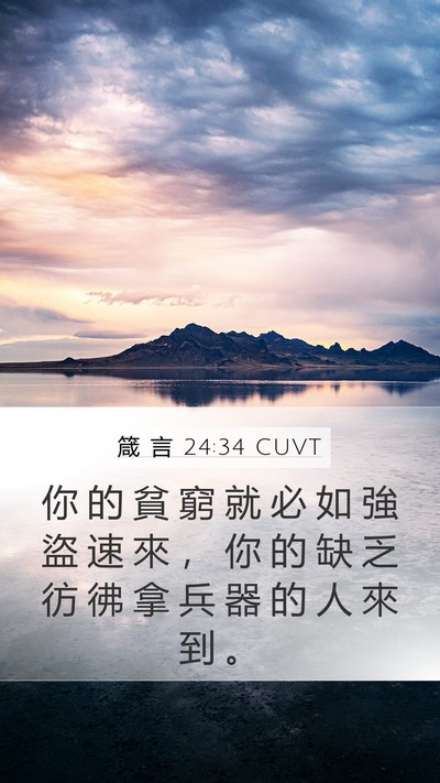 箴 言 24:34 CUVT Bible Verse Image