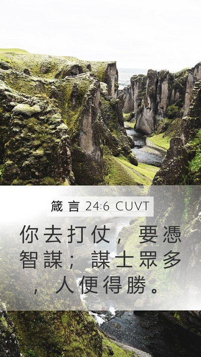 箴 言 24:6 CUVT Bible Verse Image