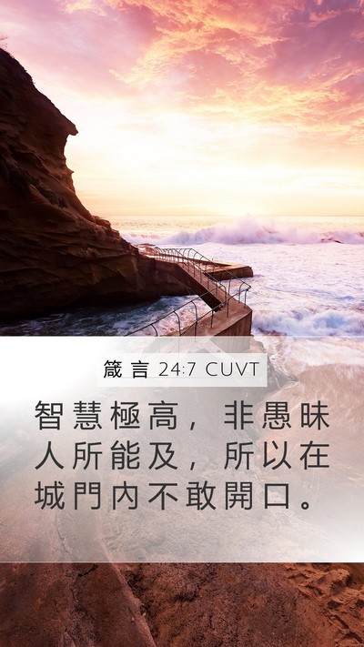箴 言 24:7 CUVT Bible Verse Image