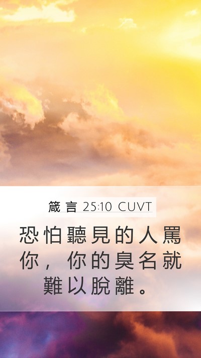 箴 言 25:10 CUVT Mobile Phone Wallpaper - 恐 怕 聽 見 的 人 罵 你 ， 你 的 臭 - Mobile Bible Verse Wallpaper