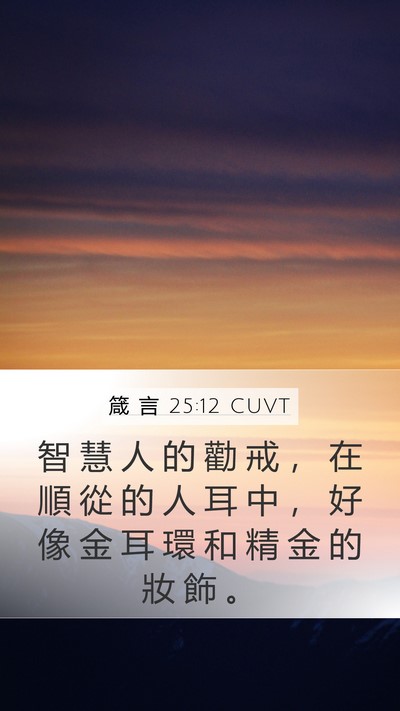 箴 言 25:12 CUVT Bible Verse Image