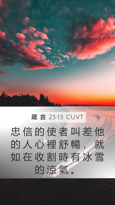 箴 言 25:13 CUVT Bible Verse Image