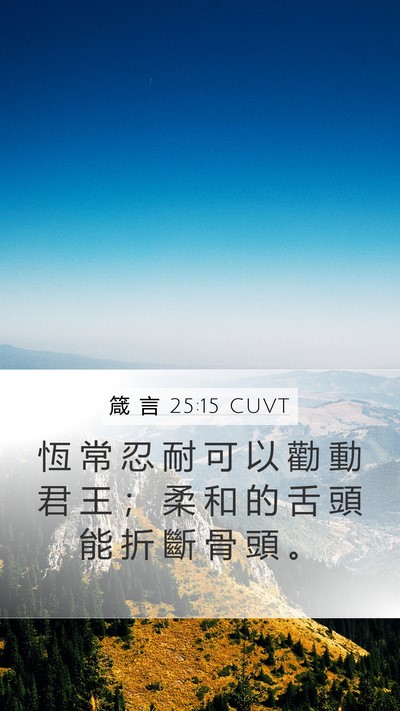 箴 言 25:15 CUVT Bible Verse Image