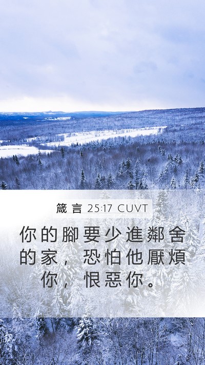 箴 言 25:17 CUVT Mobile Phone Wallpaper - 你 的 腳 要 少 進 鄰 舍 的 家 ， 恐 - Mobile Bible Verse Wallpaper
