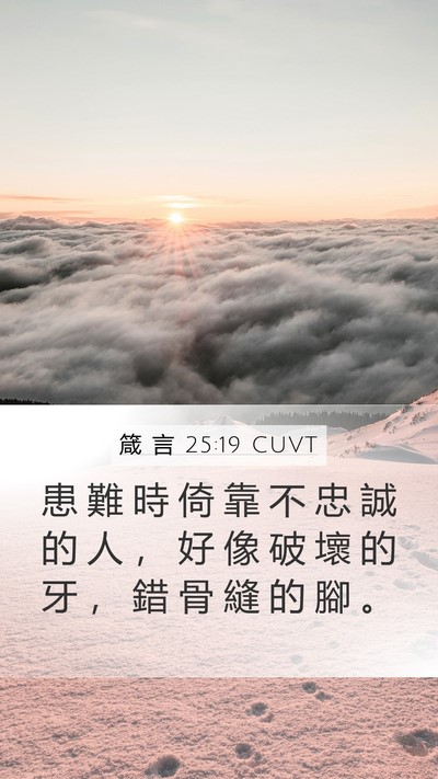 箴 言 25:19 CUVT Bible Verse Image