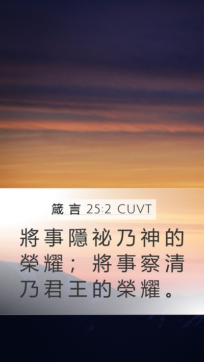 箴 言 25:2 CUVT Bible Verse Image